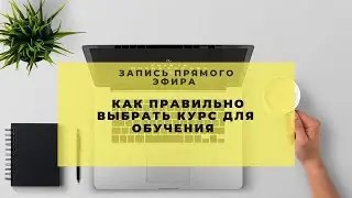 Как медпреду верно выбрать курсы для обучения