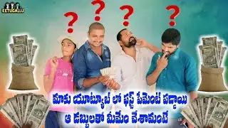 my youtube first  salary//మాకు youtube లో ఫస్ట్ పేమెంట్ పడ్డాయి.  ఆ డబ్బులతో మేము ఏం చేశామంటే?