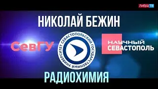 Николай Бежин | Радиоэкология и морская радиохимия | Научный Севастополь