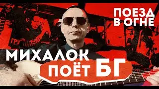 Сергей Михалок – Поезд в огне (БГ cover)