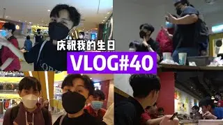 Vlog#40 庆祝我的生日，同时还发生了一个搞笑的事情吗？