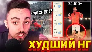 😨ХУДШИЙ НОВЫЙ ГОД ЭДИСОНА И НП...