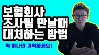 보험회사에서 조사 나올때 대처하는 방법