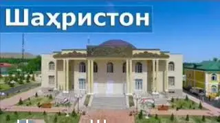 Ташрифи Чоноби Оли дар нохияи Шахристон