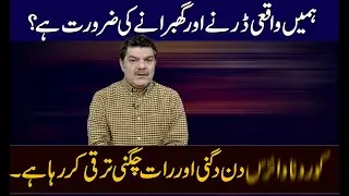 ہمیں واقعی گھبرانے کی ضرورت ہے؟
