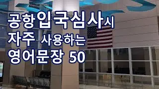 [Travel English] 50 Frequently Used English Phrases for Airport Entry
