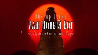 Виктор Санин — Наш Новый бог (Алина Витухновская)