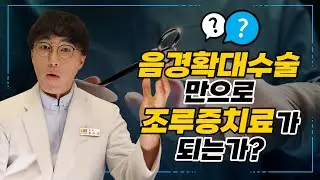 [조루증치료방법, 남성조루치료법, 남성수술] 남자확대수술만으로도 조루증이 완치될 수 있는가? 엘제이비뇨기과 (LJ비뇨의학과) 제공
