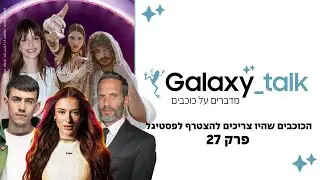 הכוכבים שהיו צריכים להצטרף לפסטיגל השנה | Galaxy Talk - מדברים על כוכבים