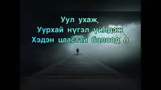 ЗАРИМ НЭГ ХҮМҮҮСТ ХЭЛЭХЭД