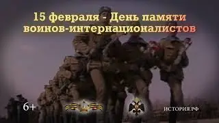 15 февраля — День памяти воинов интернационалистов
