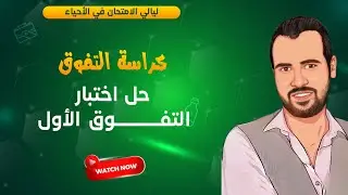 كراسة التفوق I حل اختبار التفوق الأول