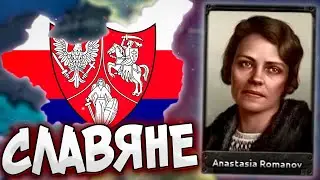 ПОЛЬША ЧЕРЕЗ РОМАНОВЫХ В HOI4: Arms Against Tyranny