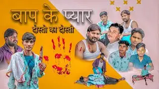 दोस्तो का दोस्ती बाबू का प्यार/dosto ka dosti bapu ka peyar/