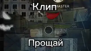 Прощальний .Клип.