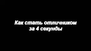 Как стать отличником за 4 секунды