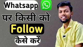 WhatsApp पर किसी को Follow कैसे करे ।  Mukhiyaji Technical