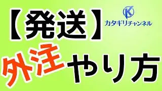 発送のやり方　外注化　ヤフーショッピング×中国輸入