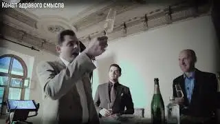 тост от Евгения Понасенкова