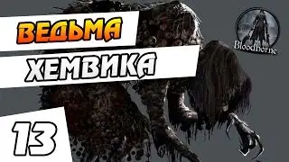 Bloodborne прохождение - 13 - Ведьма хемвика (БОСС)