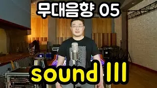 무대음향 05 - 위상(Phase)