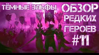 Кто ТОП а кто ДНО? Raid: Shadow Legends. Обзор редких героев #11. Тёмные эльфы.