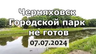 Черняховск. Осматриваем парк (07.07.2024)