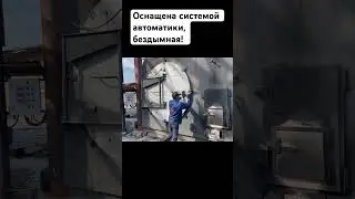 Углевыжигательные печи Флагро #древесныйуголь #уголь
