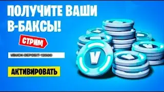 ЖДЕМ ИВЕНТ НОВЫЙ СЕЗОН ФОРТНАЙТ ! НОВАЯ 4 ГЛАВА ( РАЗДАЮ КОДЫ НА СТРИМЕ ) мурчи murcci