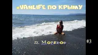 Крым 2020. #VANLIFE. Кемпинг п.Морское часть#3