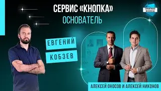 Евгений Кобзев основатель 