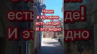 Наши в Испании есть везде 