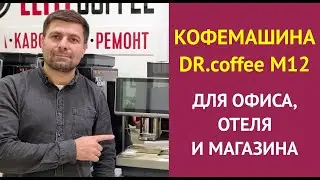 Кофемашина для бизнеса DR.coffee M12: моё мнение и краткий обзор