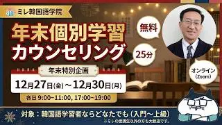 [Free!!] Korean Language Learning Individual Counseling 12/27 (Fri) ~ 12/30 (Mon) 4 Days Only