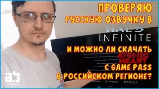 Проверяю русскую озвучку в Halo Infinite, а так же Atomic Heart в Game Pass в Российском регионе