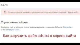 Как загрузить файл ads.txt на сайт | How to upload a file ads.txt to the website