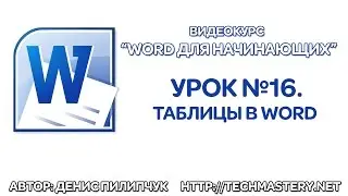 Как сделать таблицу в Ворде. Таблицы в Word