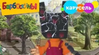 Вырезанный фрагмент Барбоскины (26.08.2023) РЕМЕЙК