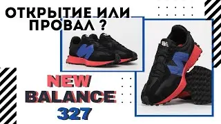 New Balance 327 | Открытие или провал ?