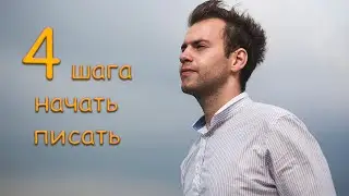 4 шага чтобы начать писать книгу