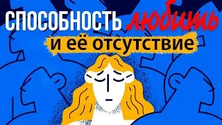 Вы уверены, что способны любить?