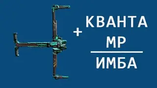 Кванта Вандал | Имба из 2014 | Билд с МР | 2021 | Warframe