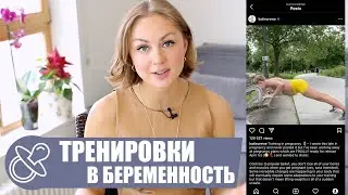 Тренировки во время беременности.