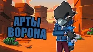 Арты Ворона|Бравл старс|Twist Key 🔑