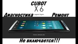 Cubot X6 Не включается .