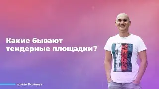 Какие бывают тендерные площадки в Казахстане для участия?