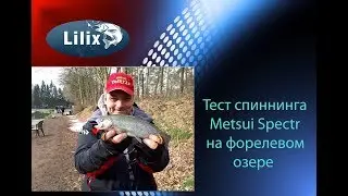 Тест спиннинга Metsui Spectr на форелевом озере