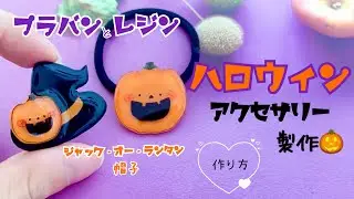 【ハロウィン】ジャック・オー・ランタンのヘアゴムとブローチの作り方【プラバンレジン】