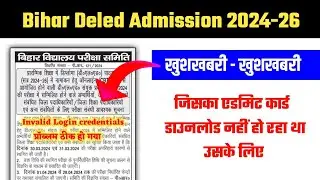 invalid login credentials deled admit card 2024 || how to fix invalid login credentials problem 2024