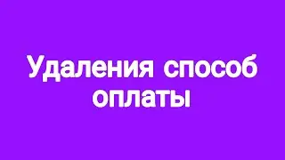 Удалить способ оплаты инстаграм через фейсбук/Как удалить данные об способе оплаты